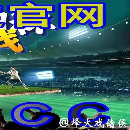 世界杯外围平台有哪些值得信赖？